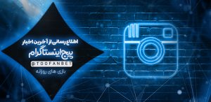 اینستاگرام طوفان بت