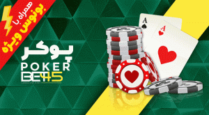 بازی پوکر بت 45