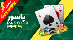 بازی پاسور بت 45