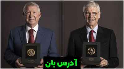 سر الکس فرگوسن و آرسن ونگر به تالار مشاهیر لیگ برتر معرفی شدند.