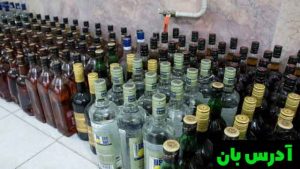 مشروبات الکلی دست ساز و تقلبی در ایران.