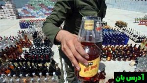 مشروبات الکلی دست ساز و تقلبی در ایران.