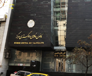 ساختمان کانون وکلای دادگستری ایران