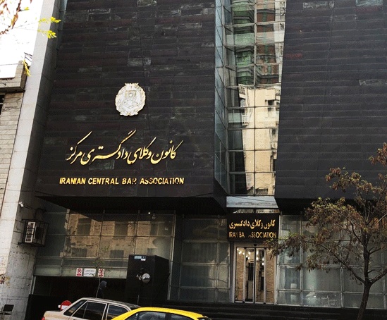 ساختمان کانون وکلای دادگستری ایران