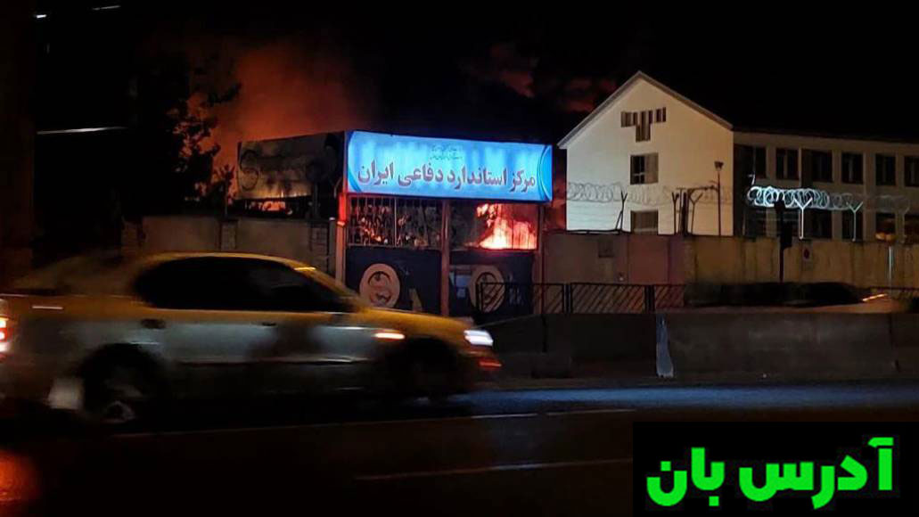 آتش سوزی در انبار وزارت دفاع ایران