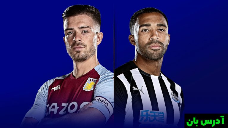 استون ویلا مقابل نیوکاسل یونایتد