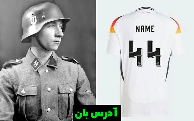 آدیداس هواداران فوتبال آلمان را به دلیل شباهت به نماد نازی ها از خرید لباس شماره 44 منع کرد
